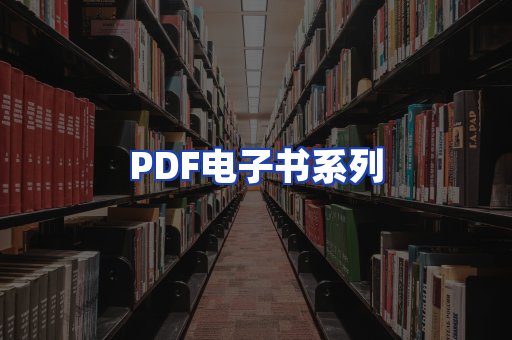PDF电子书系列